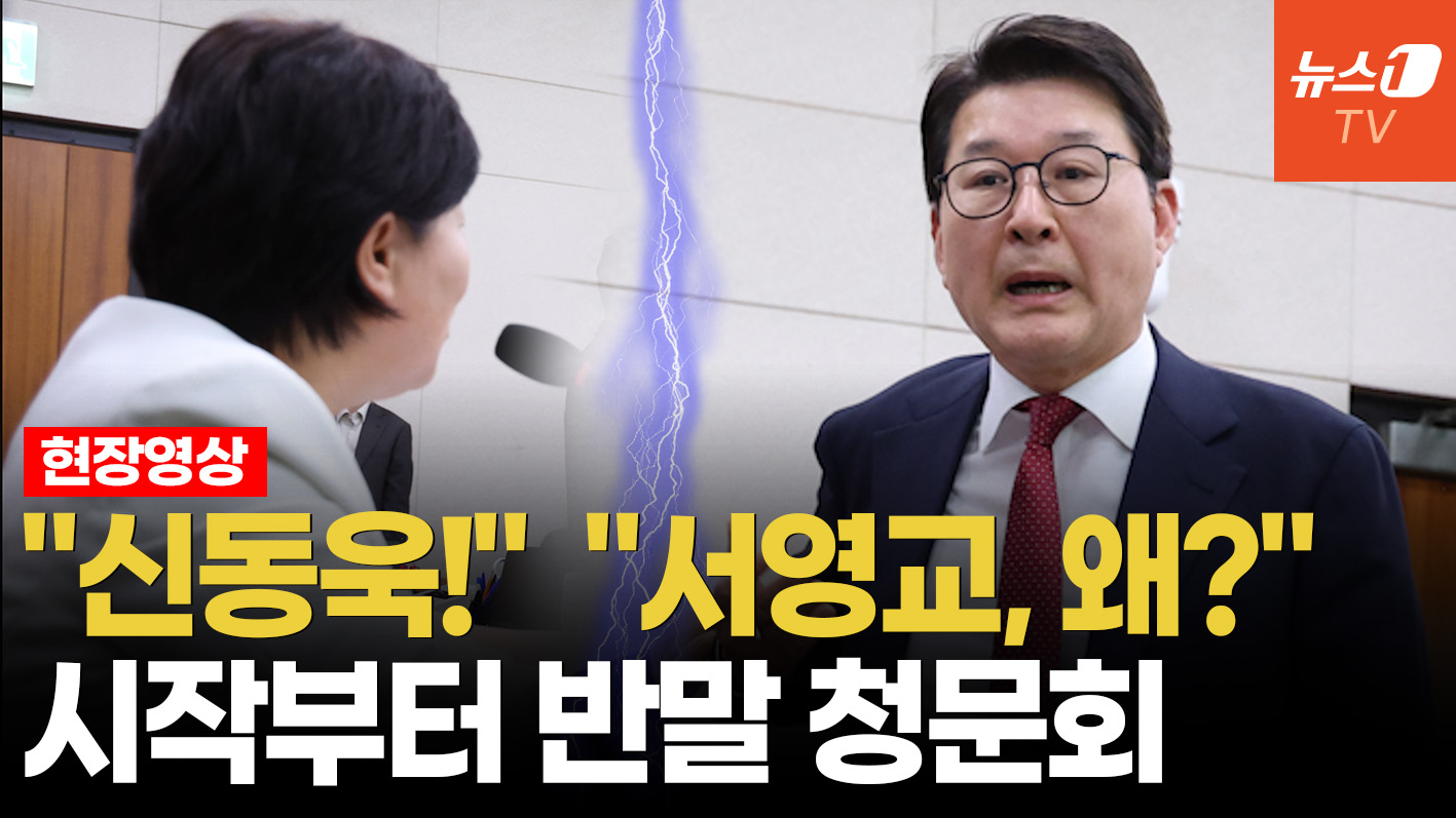 서영교, 의사진행발언 방해한 신동욱과 '반말 배틀'