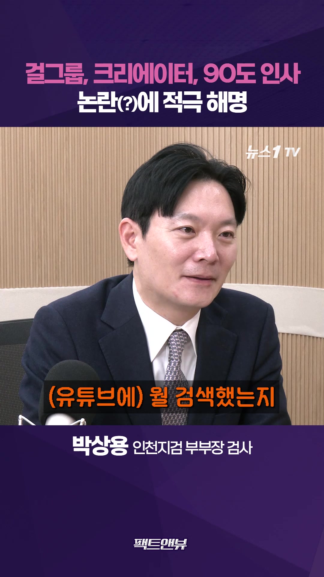 걸그룹, 디지털 크리에이터, 90도 인사 논란…박상용이 밝힌 진실은? [팩트앤뷰 박상용]