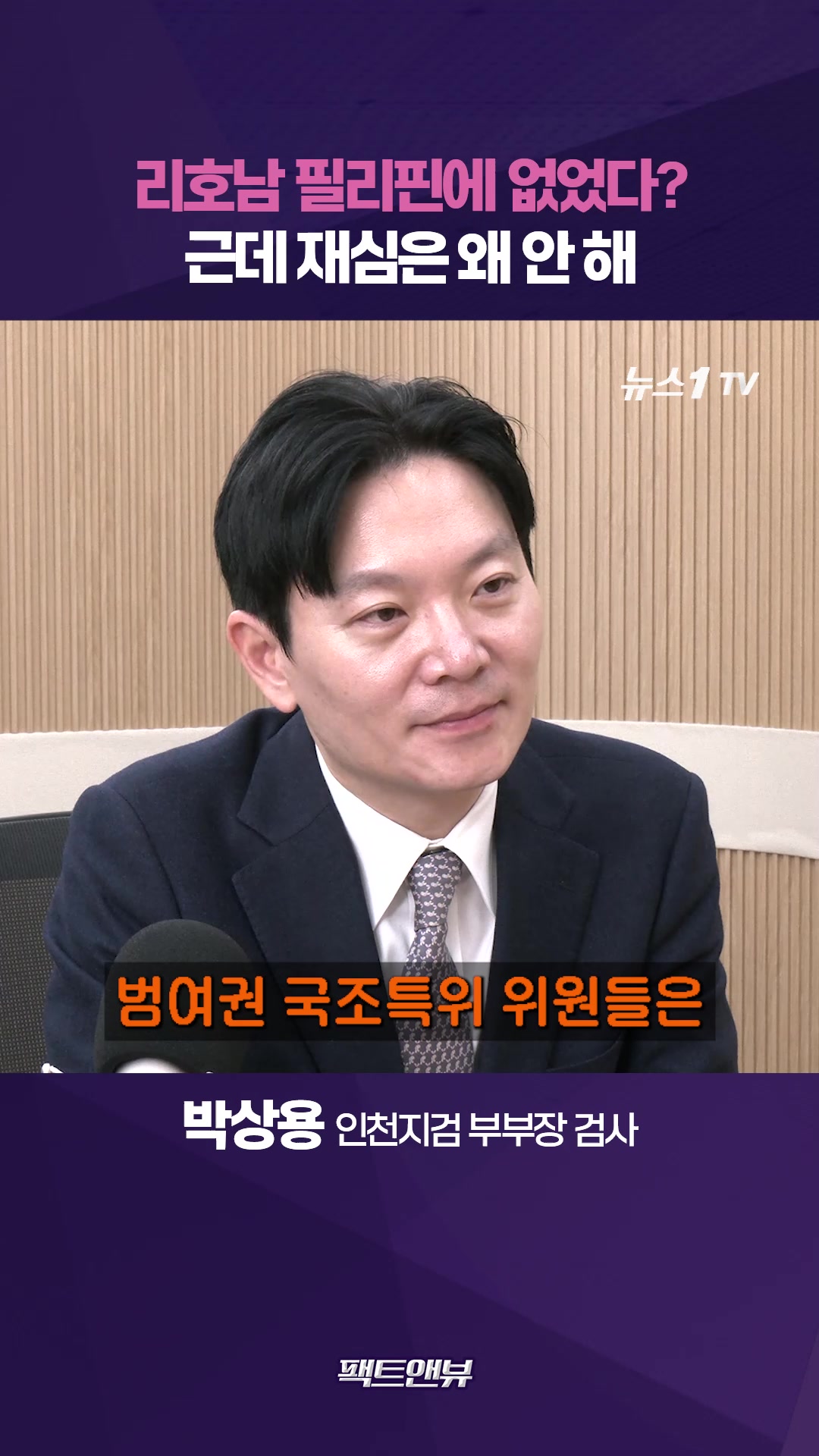 리호남 필리핀에 없었다? 블랙요원 말 신빙성 없어…자신 있으면 재심 신청해라 [팩트앤뷰 박상용]