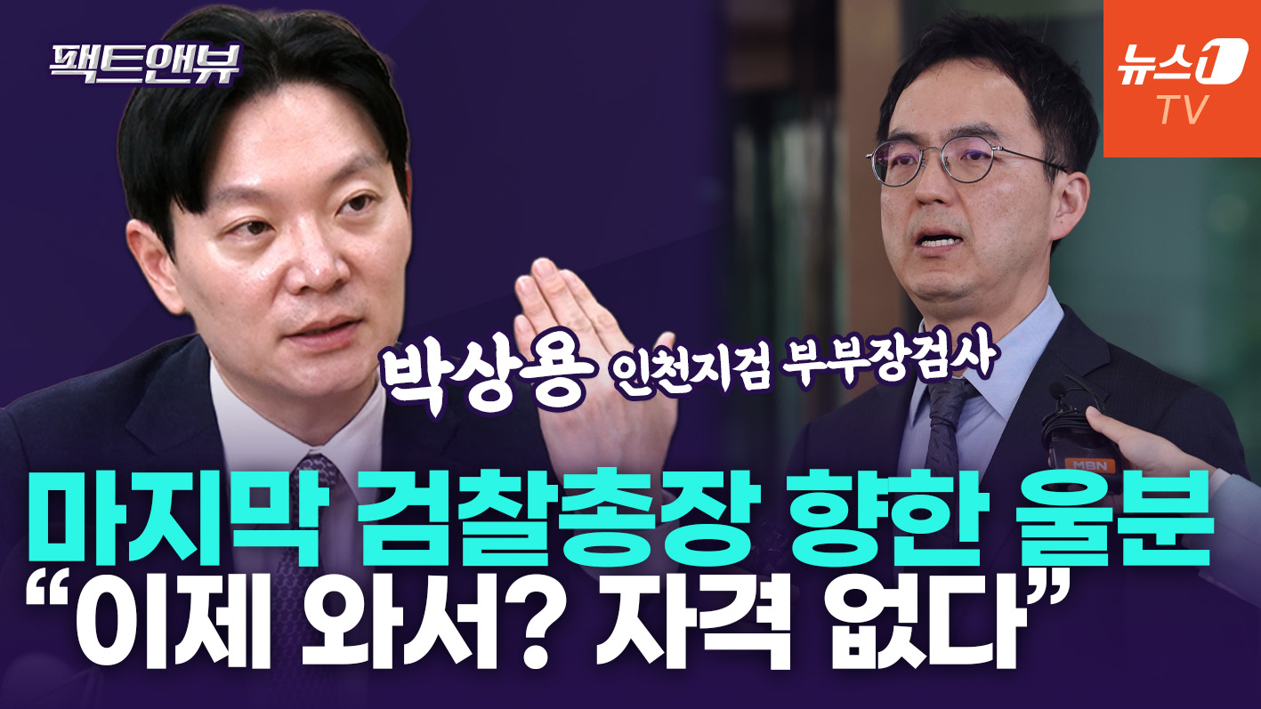 "사실상 마지막 검찰총장인데 실망…구자현, 자격 없다" [팩트앤뷰 박상용 검사]