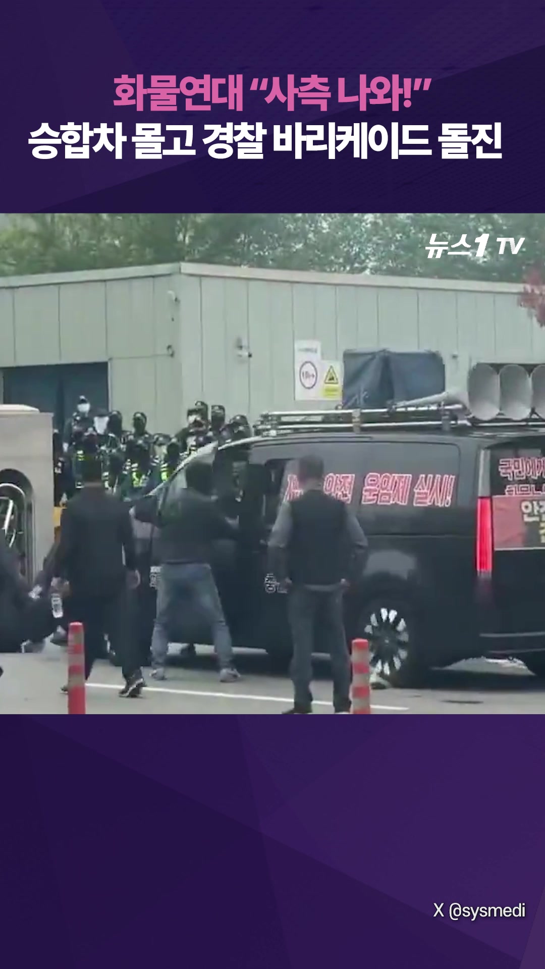 "사측 나와" 화물연대 차량, 경찰에 돌진