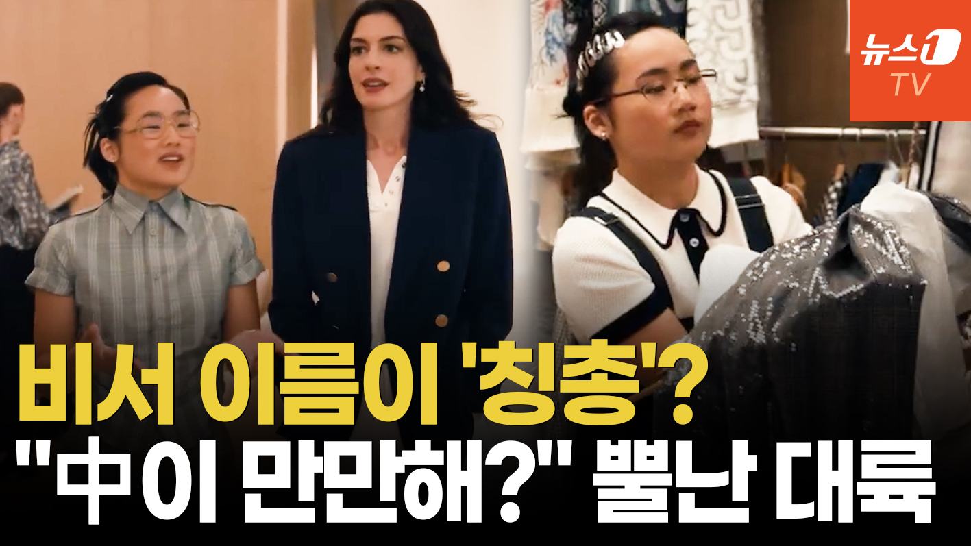 "중국인 비하하려 만들었나" 분노…'악마는 프라다2' 보이콧 움직임