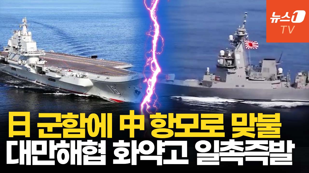 대만해협서 고조되는 중일갈등…中, 기뢰부설 대만봉쇄 시나리오