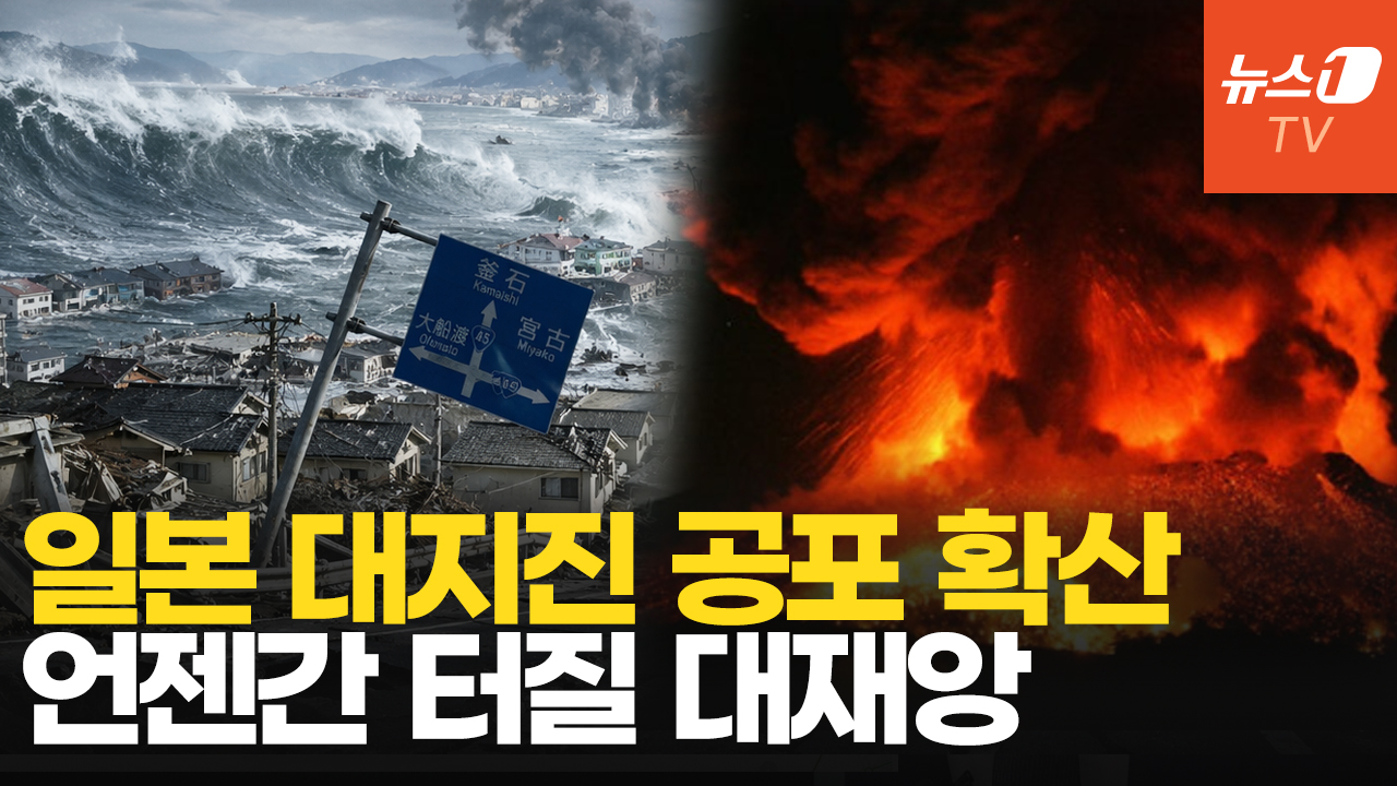 거대 지진 주의보 일본 '초긴장' …"오늘 대지진 나도 이상하지 않은 상황"