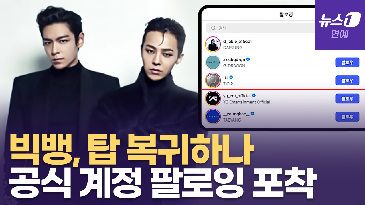 '완전체' 빅뱅 현실 예감...공식 계정에 탑(T.O.P) 팔로잉한 이유