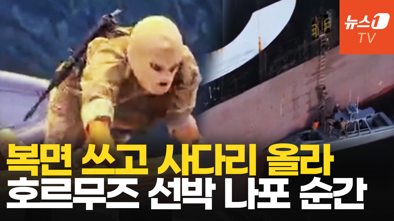 이란군, 호르무즈서 선박 3척 공격…소총 들고 함교 진입