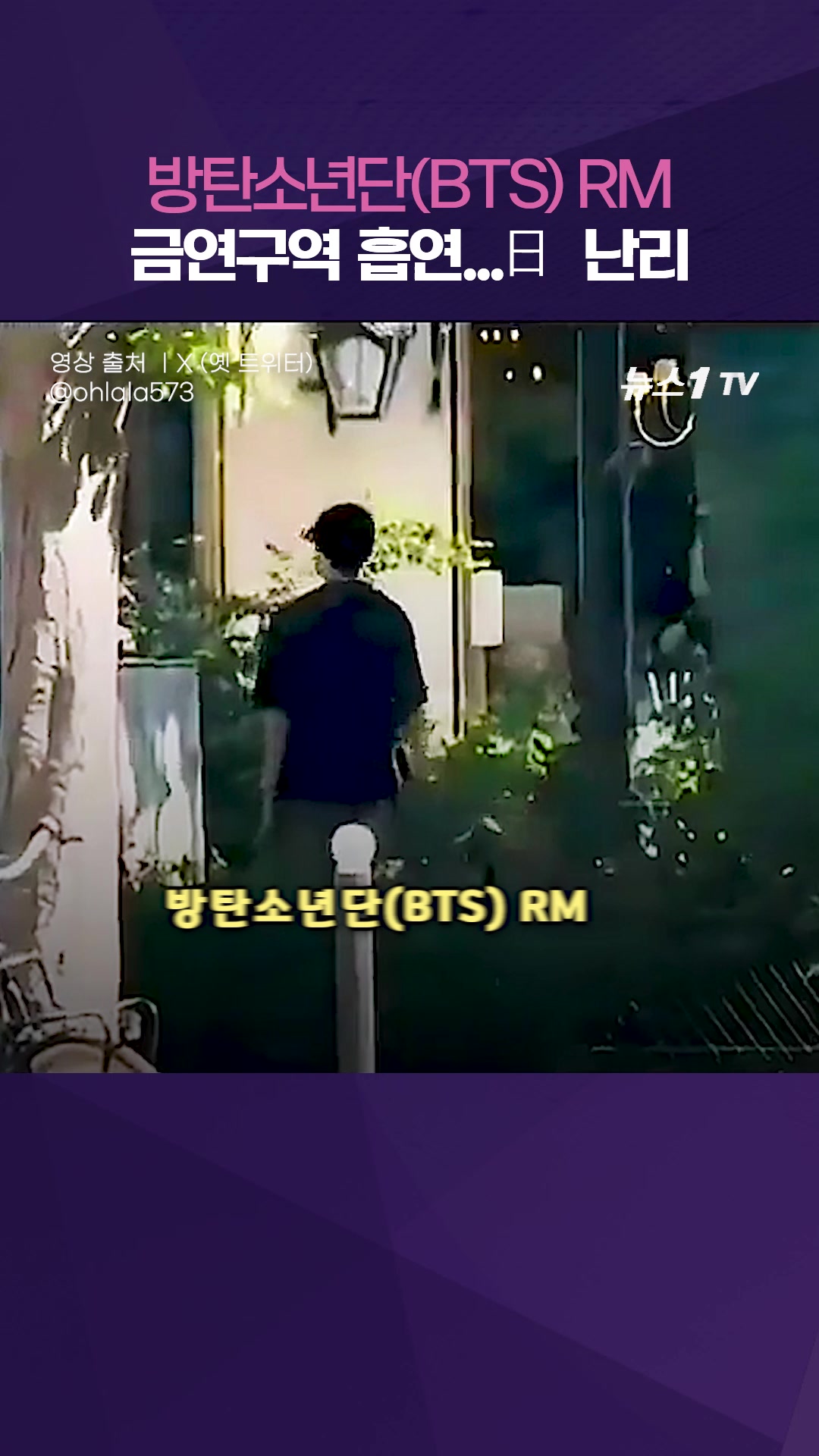 "RM이 버린 담배꽁초, 女 직원이 무릎꿇고 주워"...日, BTS 흡집내기?