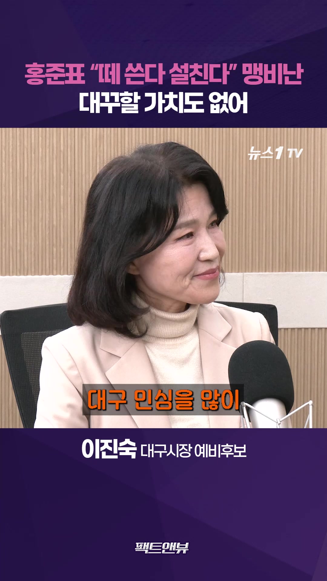 이진숙 "홍준표, 대통령 되겠다고 자리 박차고 나간 사람" [팩트앤뷰 이진숙]