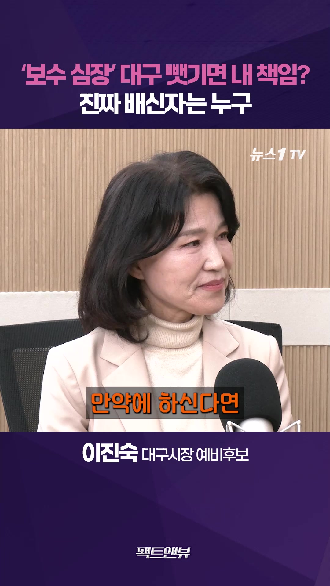 '보수 심장' 대구 뺏기면 내 책임?…진짜 배신자 불공정 컷오프 [팩트앤뷰 이진숙]