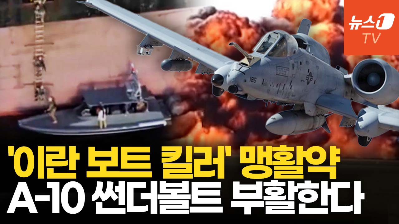 이란전 맹활약 인정…A-10 썬더볼트 퇴역 연기 '확정'