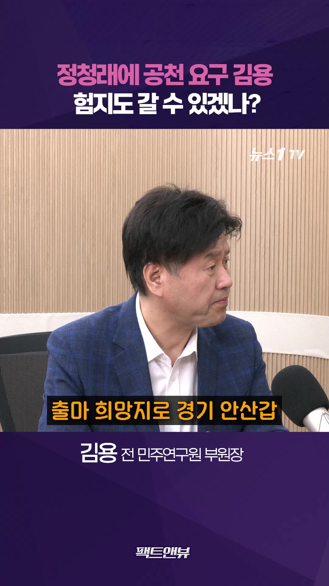 재보선 공천, 당의 뜻 따르겠지만…경기도였으면 좋겠다 [팩트앤뷰 김용]