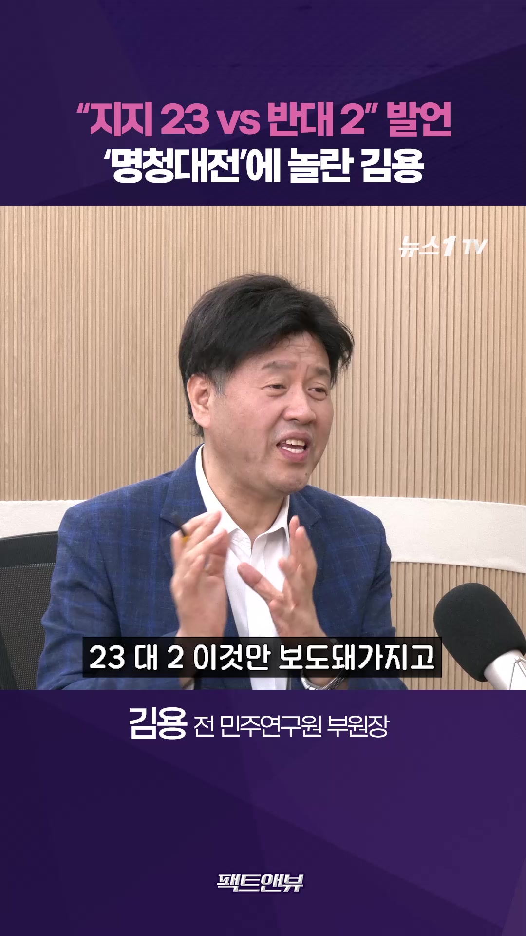 공천 요구, '명청갈등'으로 비치게 해 자책 중 [팩트앤뷰 김용]