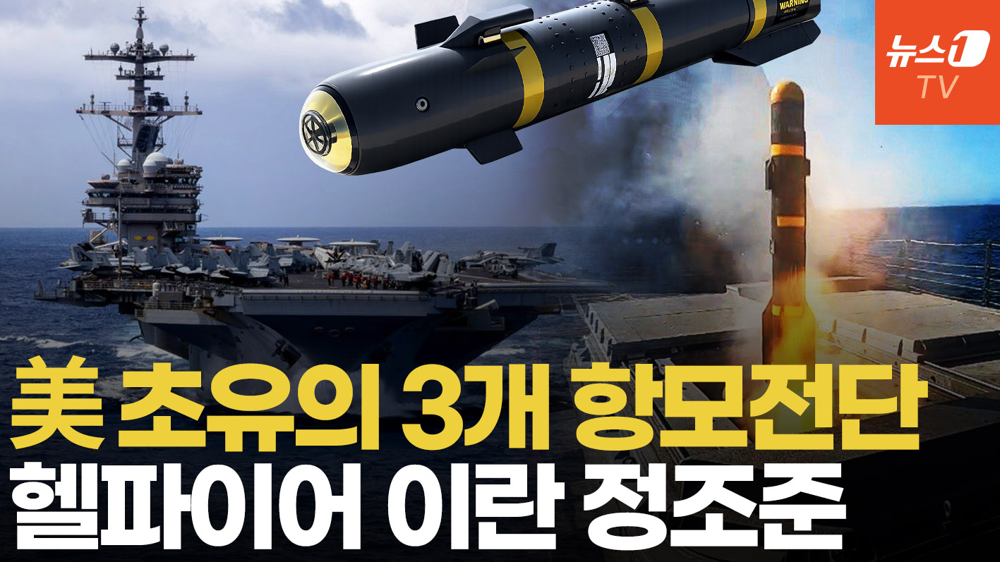 美, 항모 3척 중동 집결…헬파이어·코요태 총동원 이란 전면 압박
