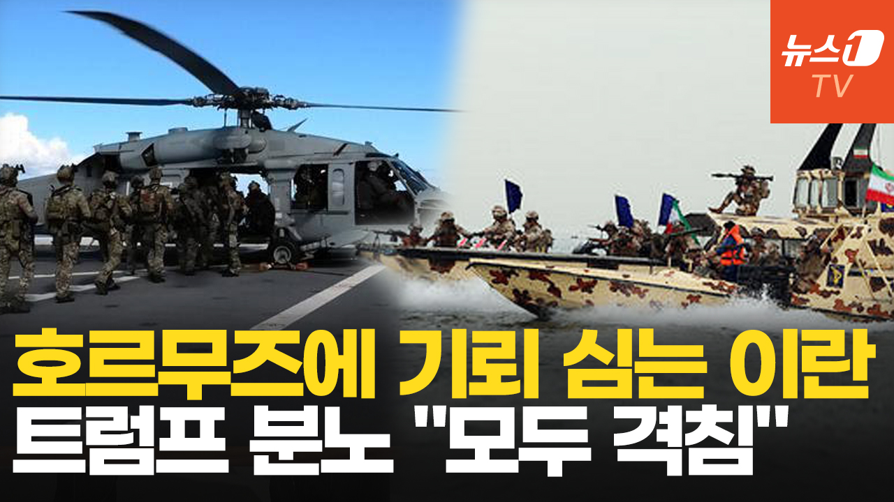 트럼프, 호르무즈 봉쇄 초강수…'복면 나포'에 '헬기 래펠 나포'로 맞대응