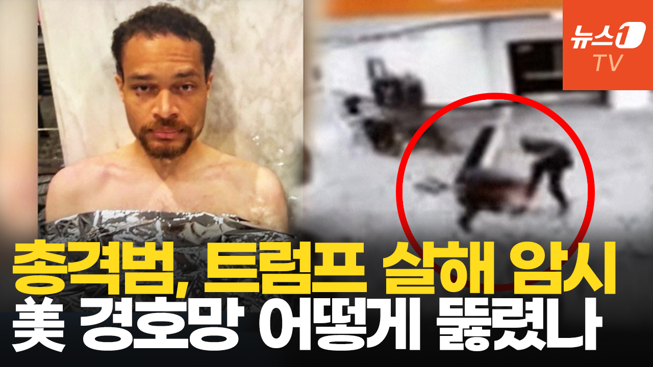 트럼프 있는 호텔에 산탄총 들고 돌진…"금속 탐지기도 없었다?"