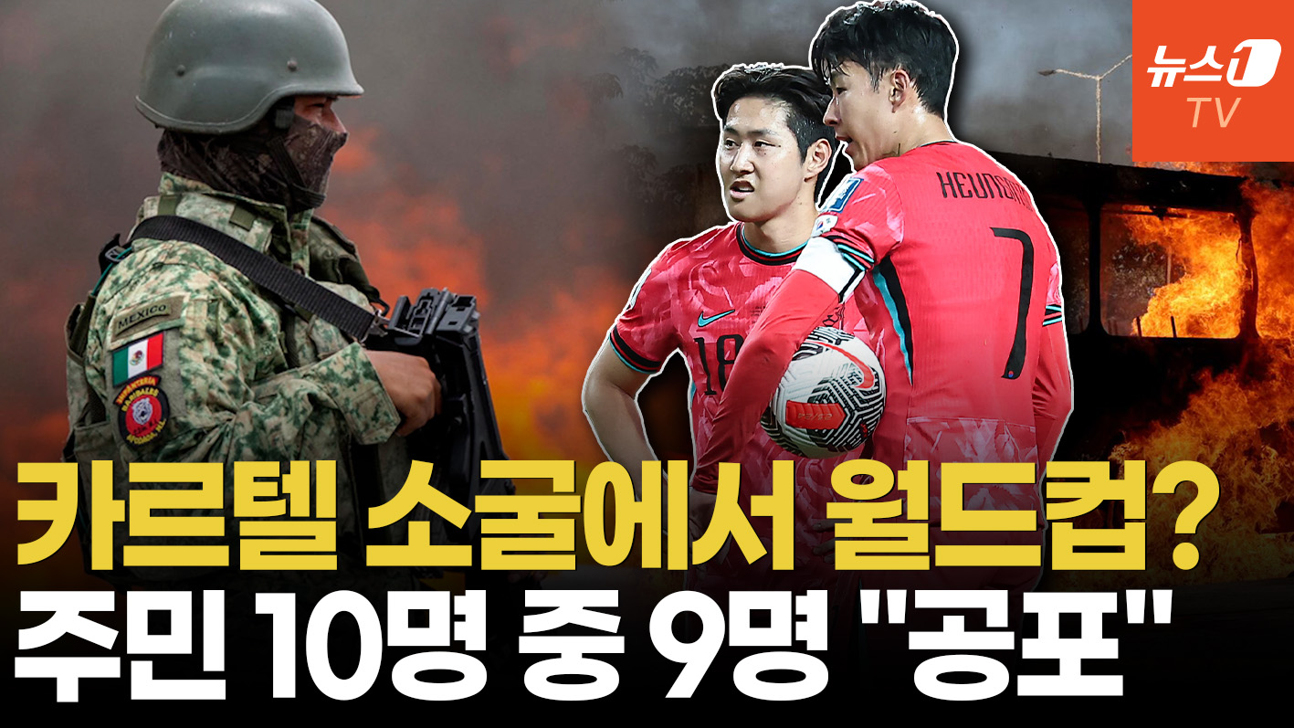 주민 10명 중 9명 "치안 불안"…월드컵까지 한달 반, 홍명보호 괜찮을까