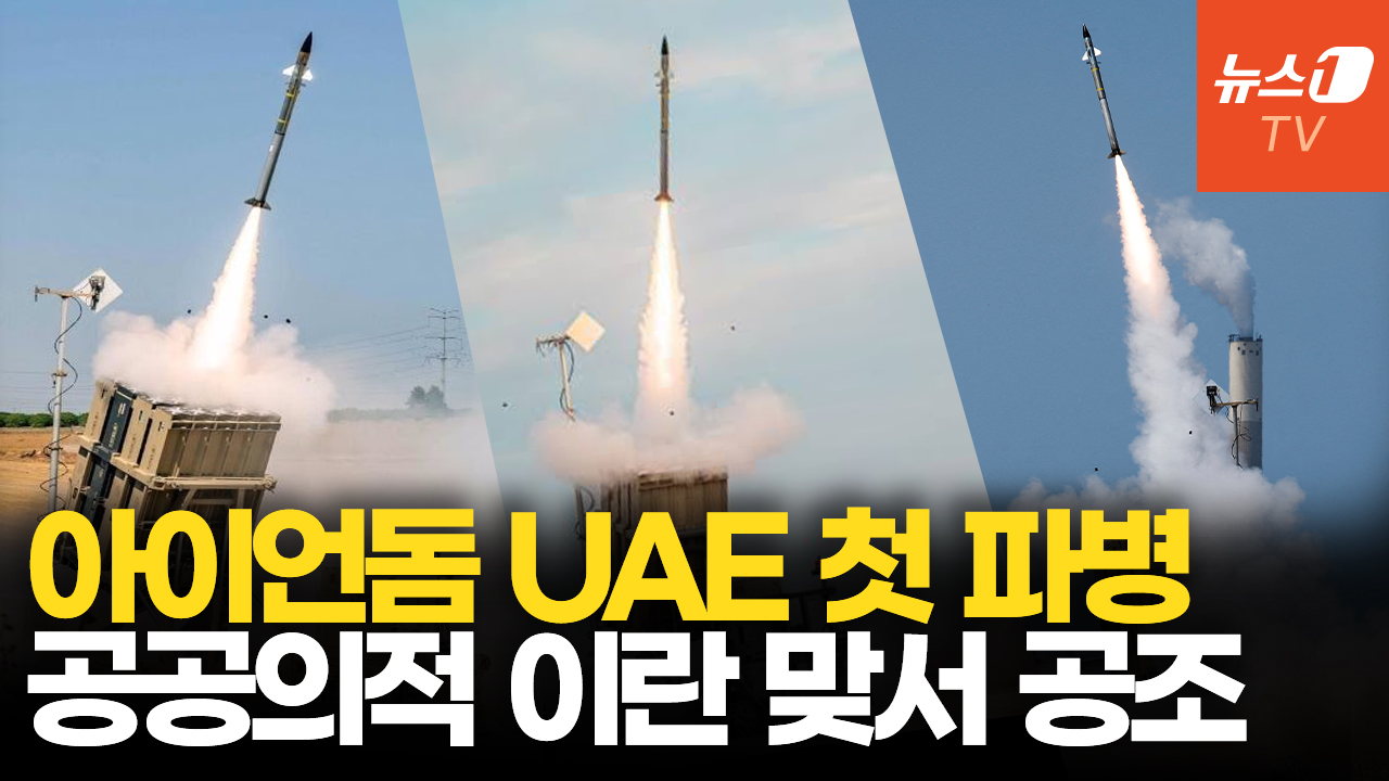 아이언돔으로 이란 미사일 요격…이스라엘軍 UAE 지켰다