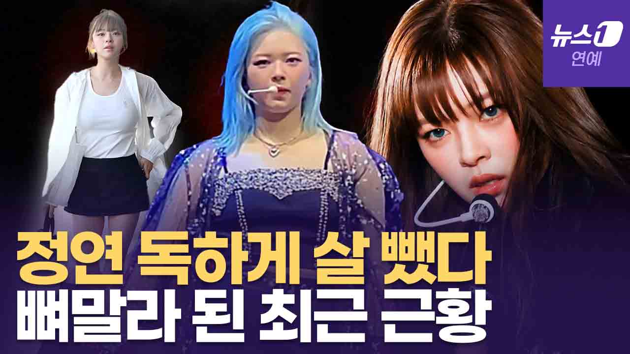 트와이스 정연, 독하게 살 빼고 뼈말라 됐다…스테로이드 부작용 끝?