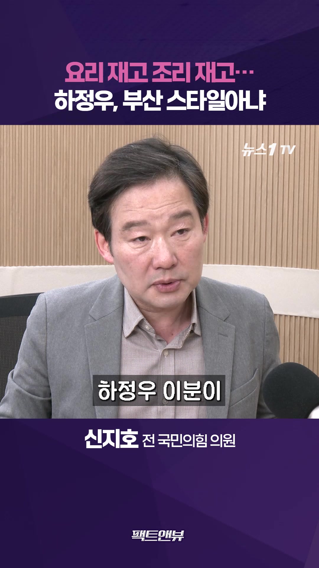 요리조리 재는 하정우 부산 스타일 아냐…최동원 돌직구처럼 화끈해야 [팩트앤뷰 신지호]