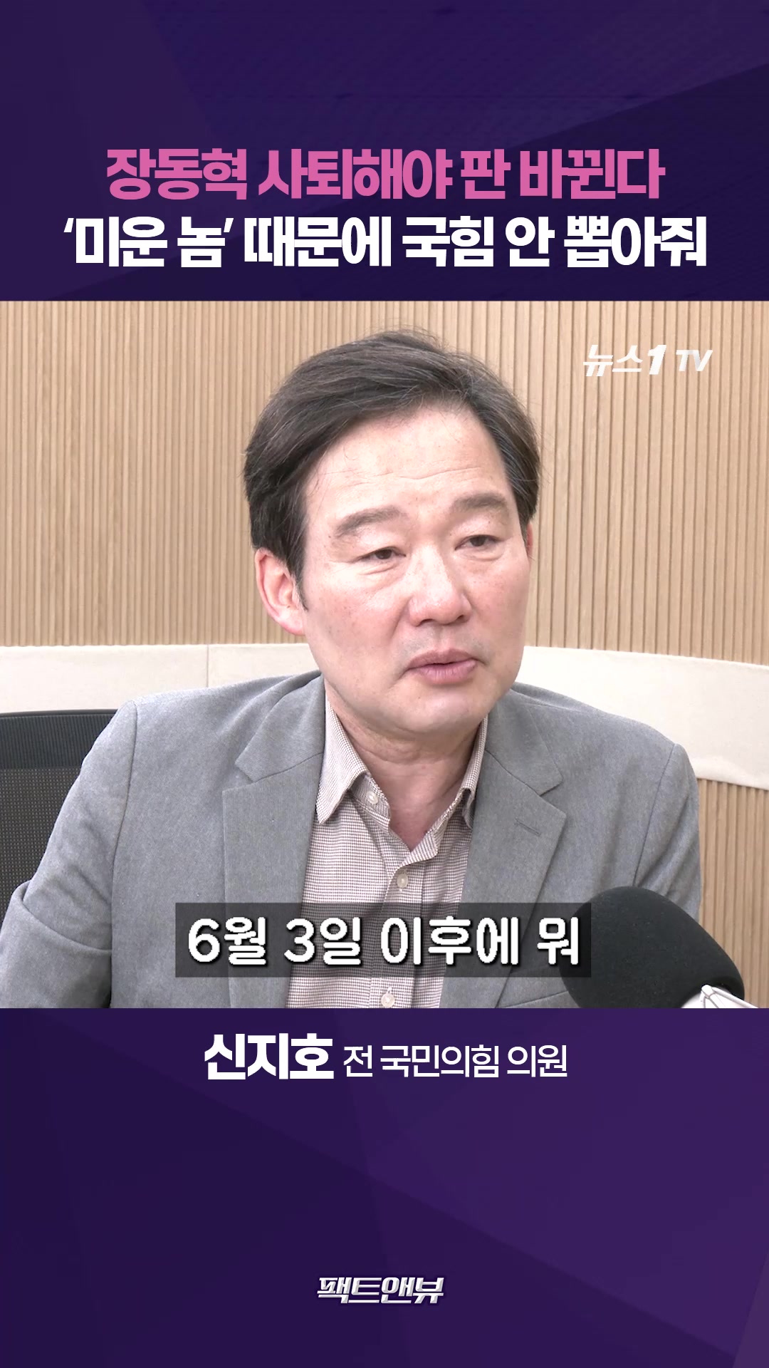 지선 초대형 변수는 장동혁 사퇴…드라마틱한 반전 있을 것 [팩트앤뷰 신지호]