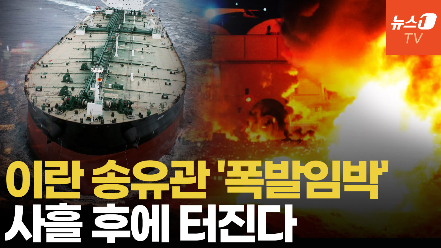 美 봉쇄에 막힌 이란 원유…"송유관 사흘 후 폭발 가능성"