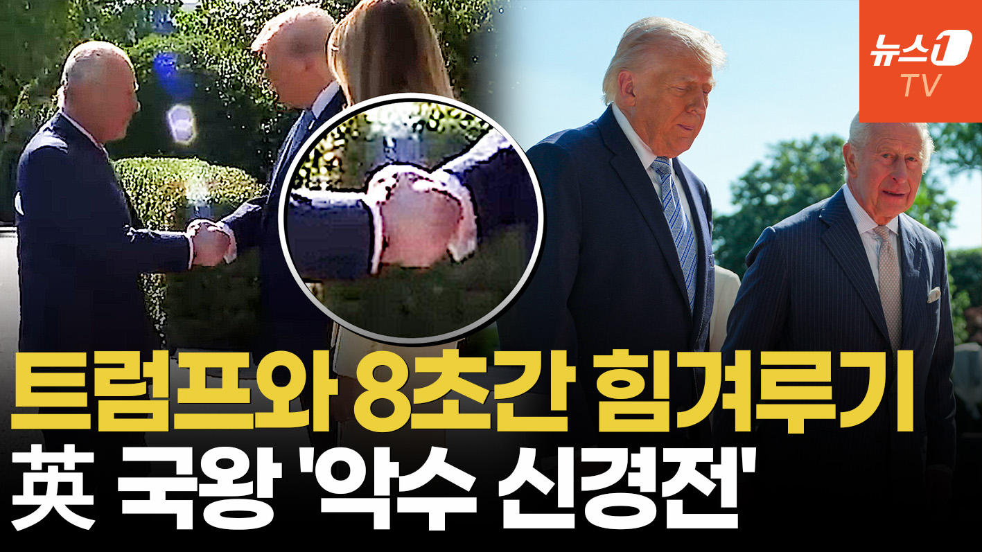 "절대 안 끌려간다" 8초간 '악수 신경전'…트럼프 기선제압 맞받아친 찰스 3세