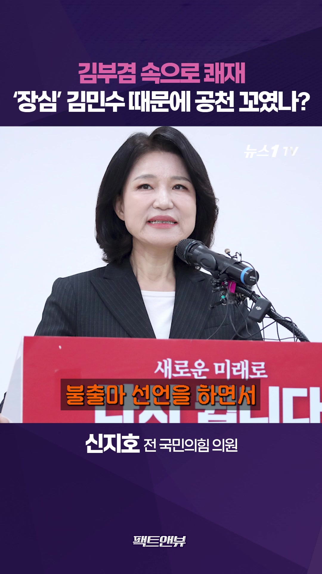 '장심' 김민수 때문에 공천 꼬였나…김부겸 쾌재를 부르는 이유 [팩트앤뷰 신지호]