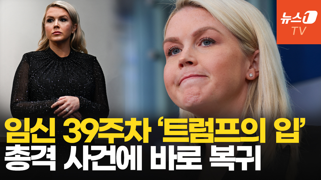 임신 39주차 레빗, 총격사건에 출산휴가 대신 트럼프의 여전사로
