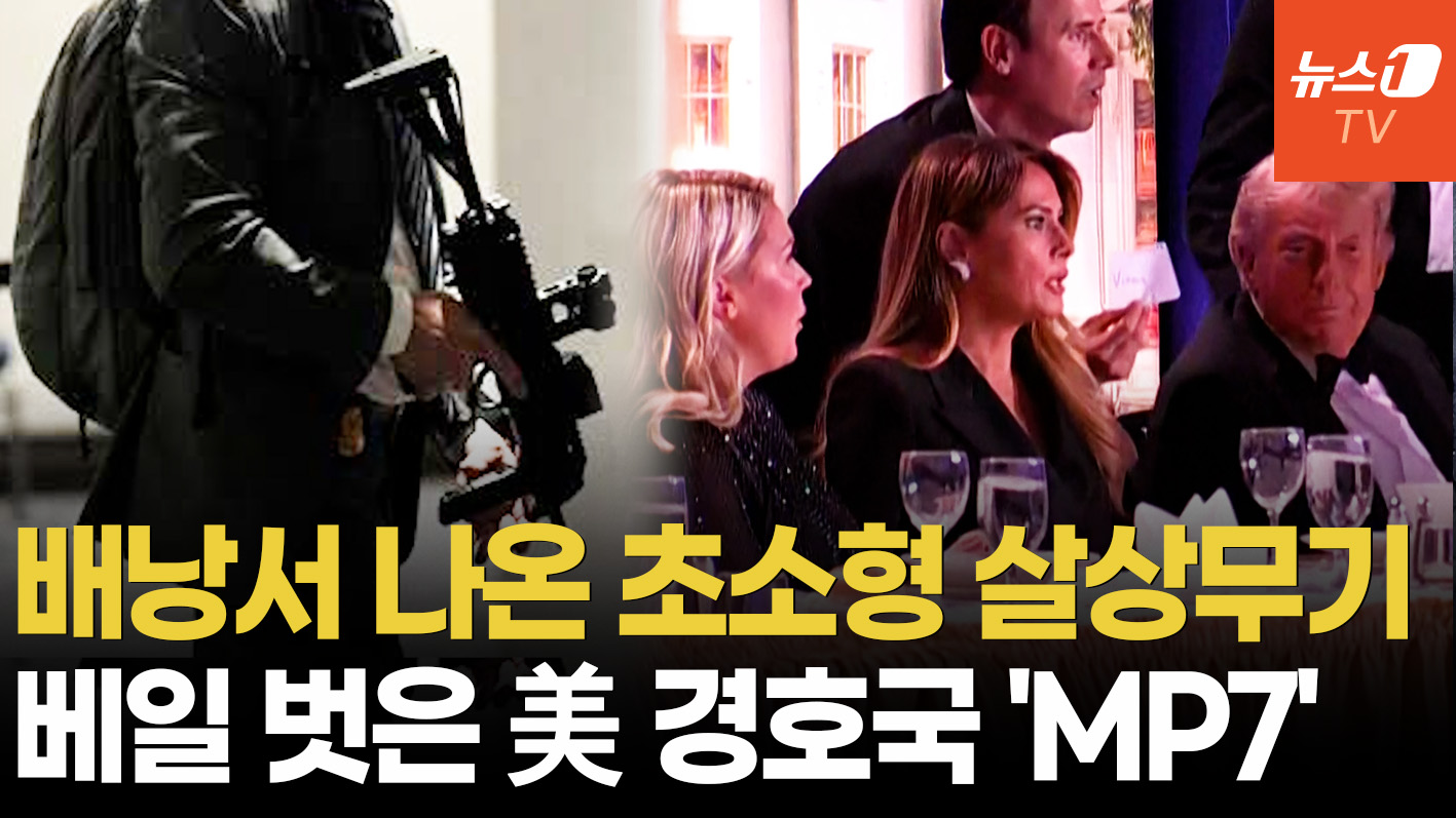 백악관 총격에 배낭서 꺼낸 '이 무기'…네이비씰이 선택한 기관단총