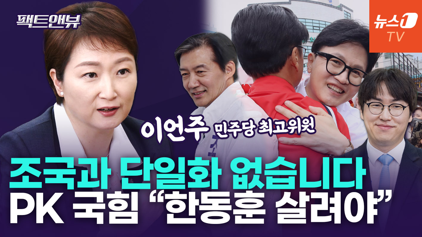 "한동훈·국힘 단일화 무조건 할 것…조국 평택을, 잘못된 선택" [팩트앤뷰 이언주]