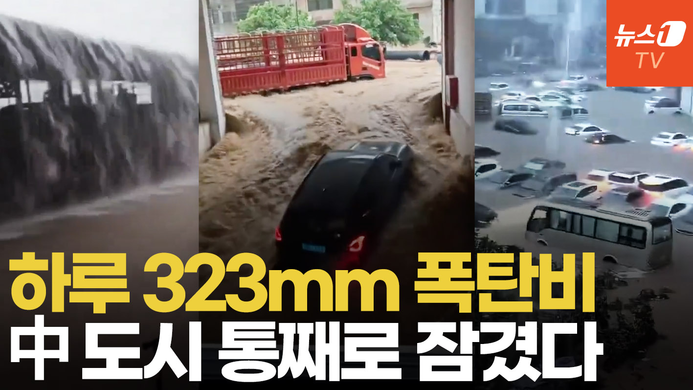 10년 만 기록적 폭우, 中 남부도시 통째로 잠겼다