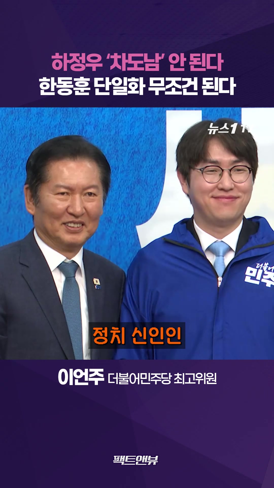 한동훈 출마 보수 결집 효과…'정치 신인' 하정우 부산에서 이기려면 [팩트앤뷰 이언주]