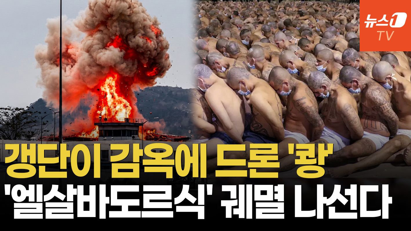 에콰도르, 카르텔과의 전쟁…엘살바도르식 '지옥의 요새' 건설