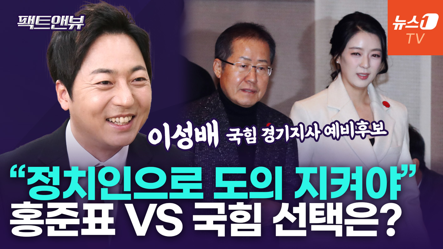 "홍준표에 도의 지키겠다, 다만…" MBC 동기 배현진 언급에 '빵' [팩트앤뷰 이성배]