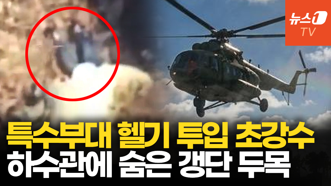 '73억 현상금' 갱 두목 배수관서 체포…멕시코, 갱단 척결에 특수부대 투입