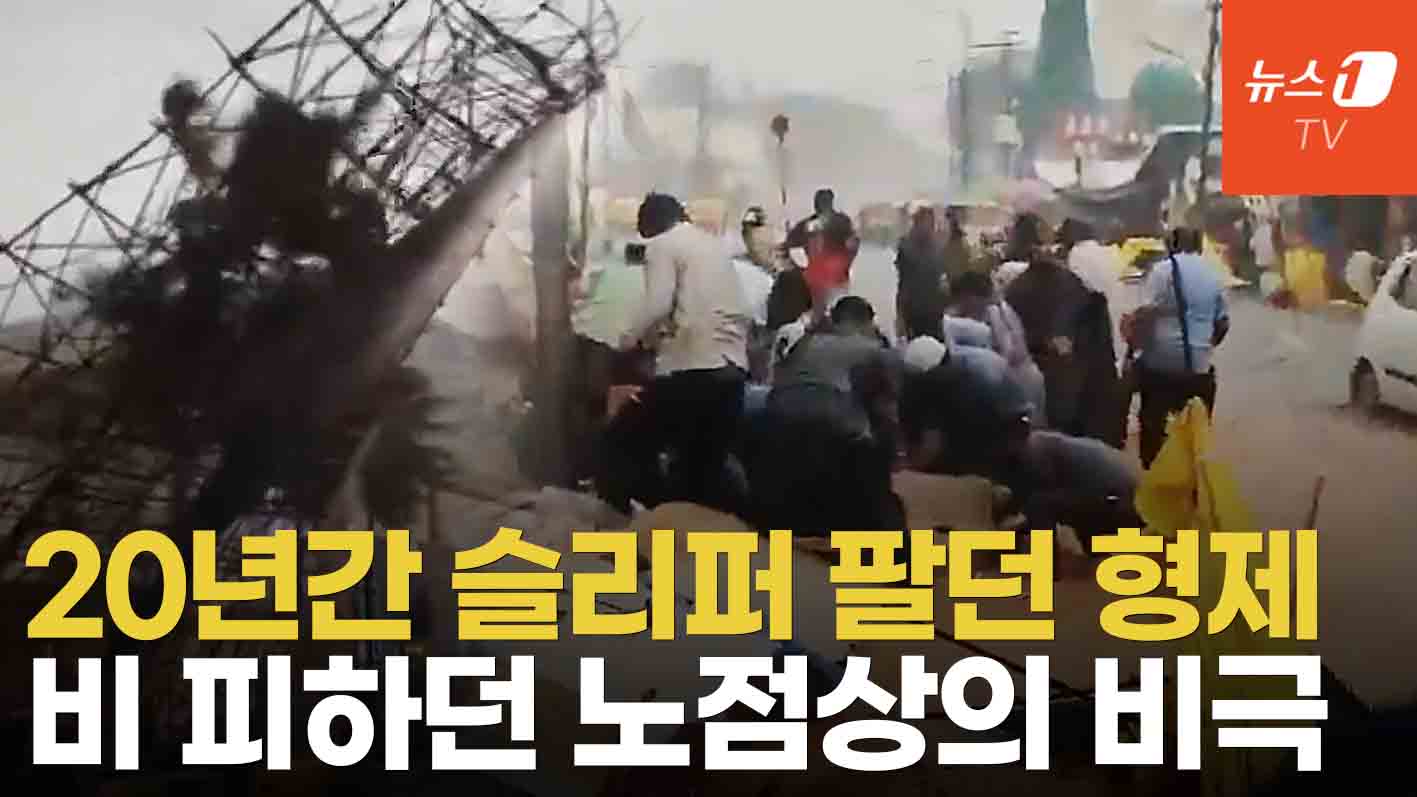 '인도 노점상 형제' 20년간 장사하던 담장 앞에서 그만...