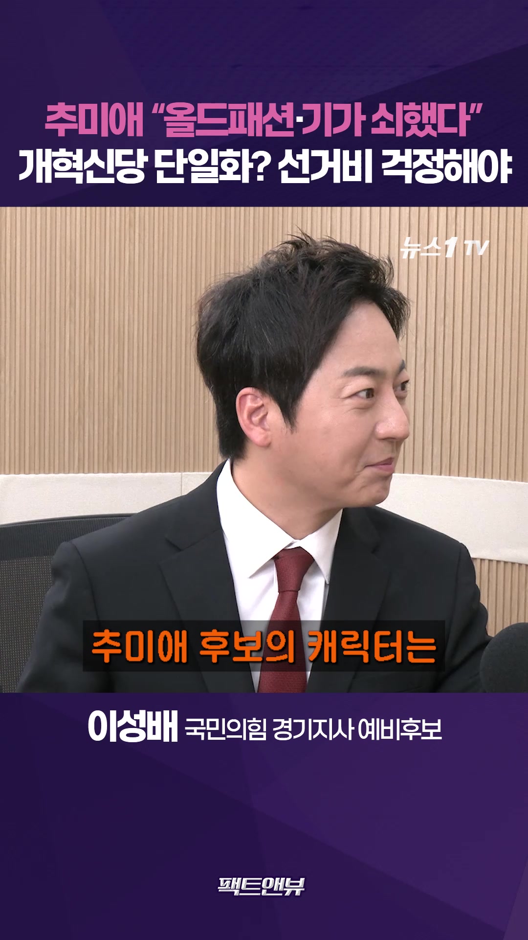 추미애, 이성배 출마에 걱정?…조응천 선거비 걱정해야 [팩트앤뷰 이성배]