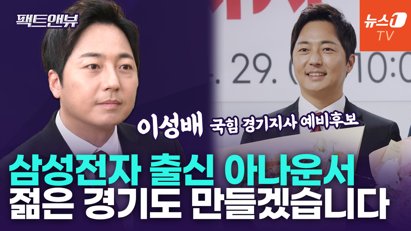"문재인 정부 시절, MBC 좌천" 울컥한 순간…40대 경기지사 된다면 [팩트앤뷰 이성배]