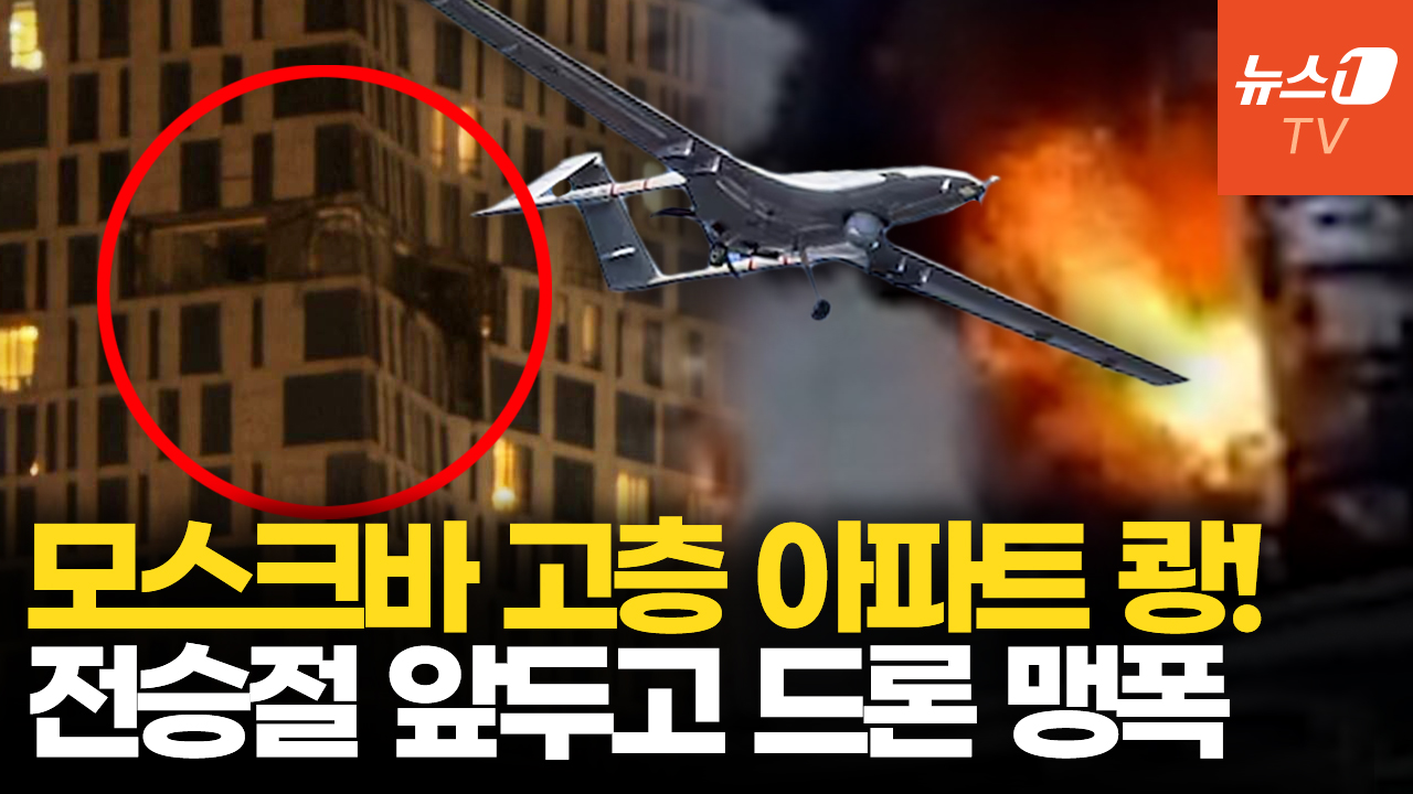 우크라 드론, 모스크바 도심 때렸다…한밤중 고층 아파트 타격