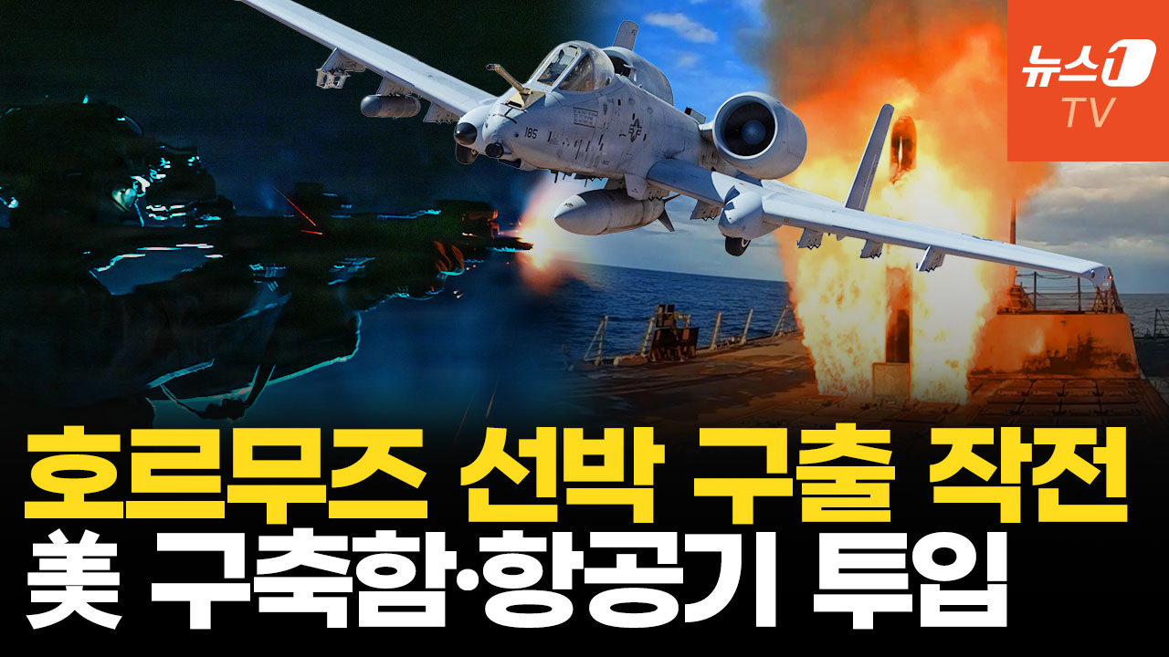 트럼프 호르무즈 선박 구출 '프로젝트 프리덤' 강행…이란, 선박 공격 나서나