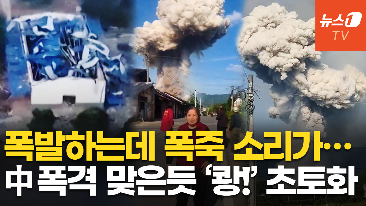 "바위 날아들고 지붕·창문 깨져"…中 폭죽 공장 폭발에 '버섯 구름'