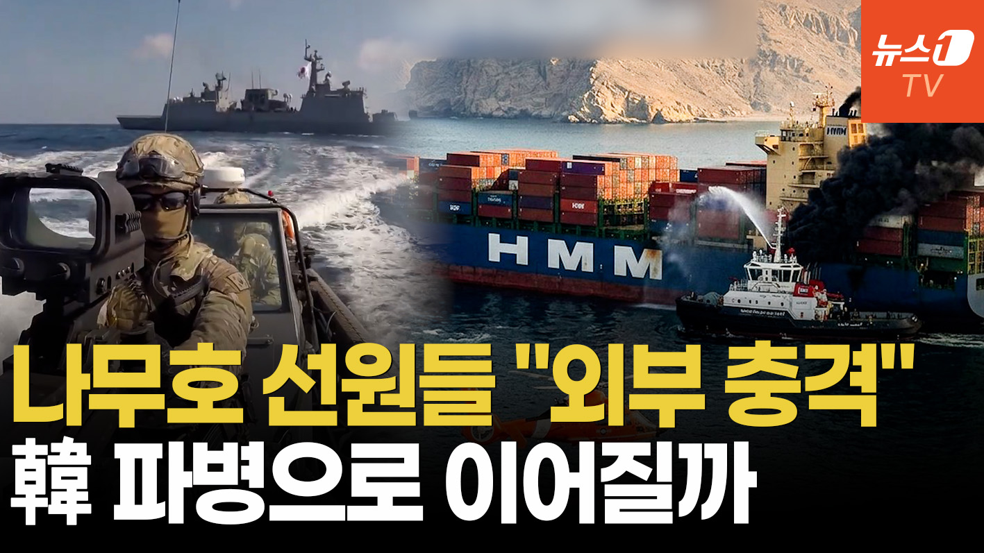 트럼프, 연일 "한국도 작전 동참" 압박…나무호 사태에 호르무즈 파병 현실로?