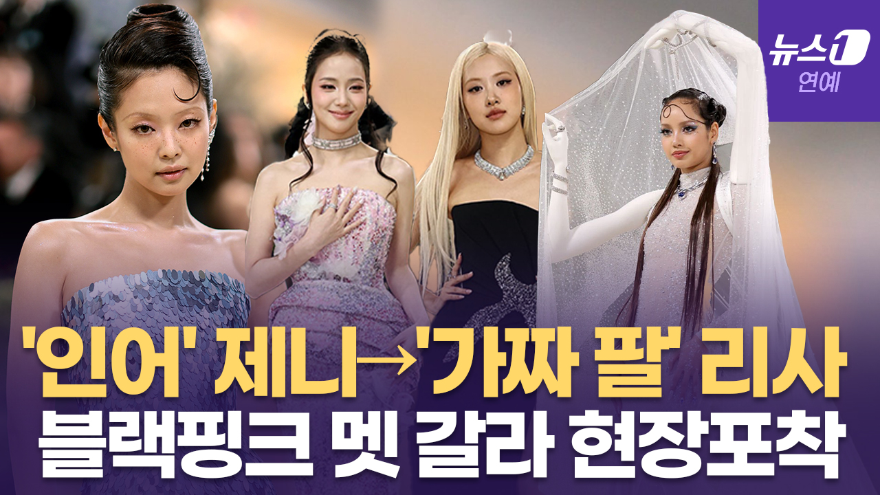 '인어' 제니부터 '가짜 팔' 리사, 블랙핑크 美 '멧 갈라' 레전드 찍었다