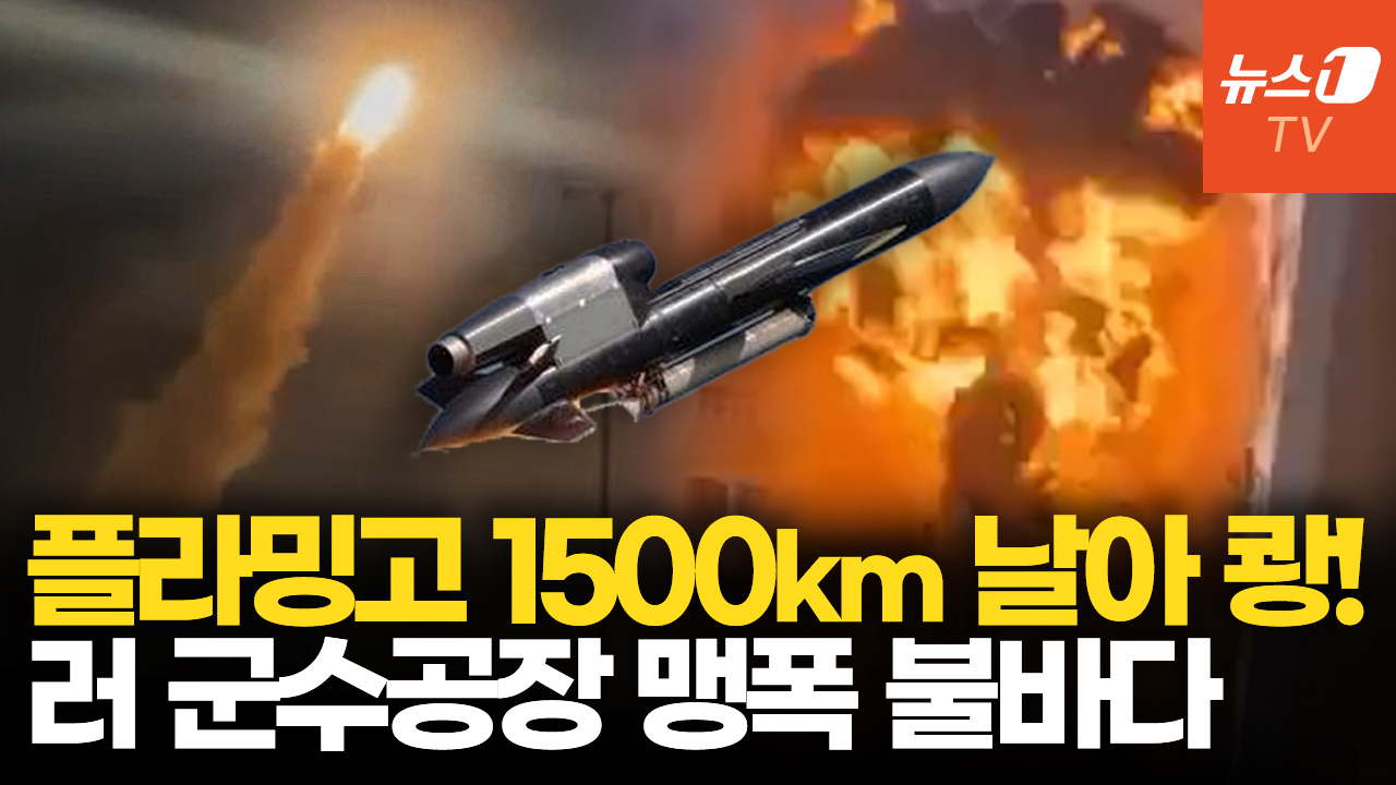 우크라 플라밍고 미사일, 1500km 날았다…러 군수공장 맹폭