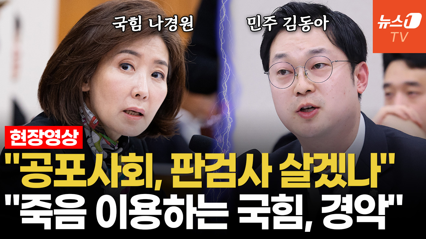 나경원 "김건희 2심 판사 사망, 공포사회"…김동아 "죽음 이용하는 발언 경악"