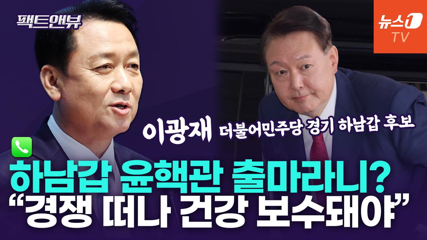 尹 호위무사 공천?…"차라리 유승민 같은 분이 국힘 얼굴 돼야" [팩트앤뷰 이광재]