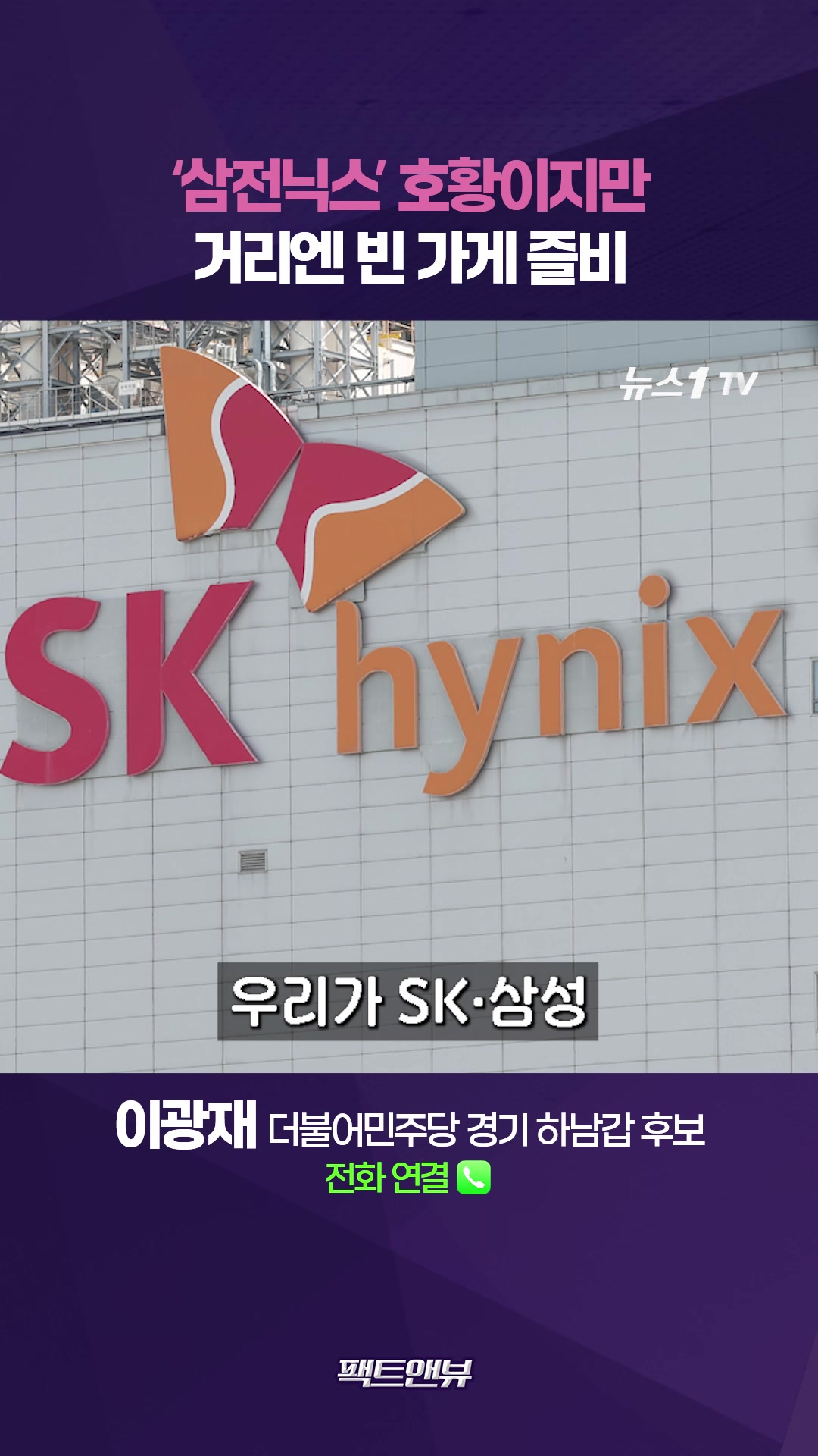 '삼전닉스' 살 수 있는 사람 얼마나 될까…미래 위해 코스닥 키워야 [팩트앤뷰 이광재]