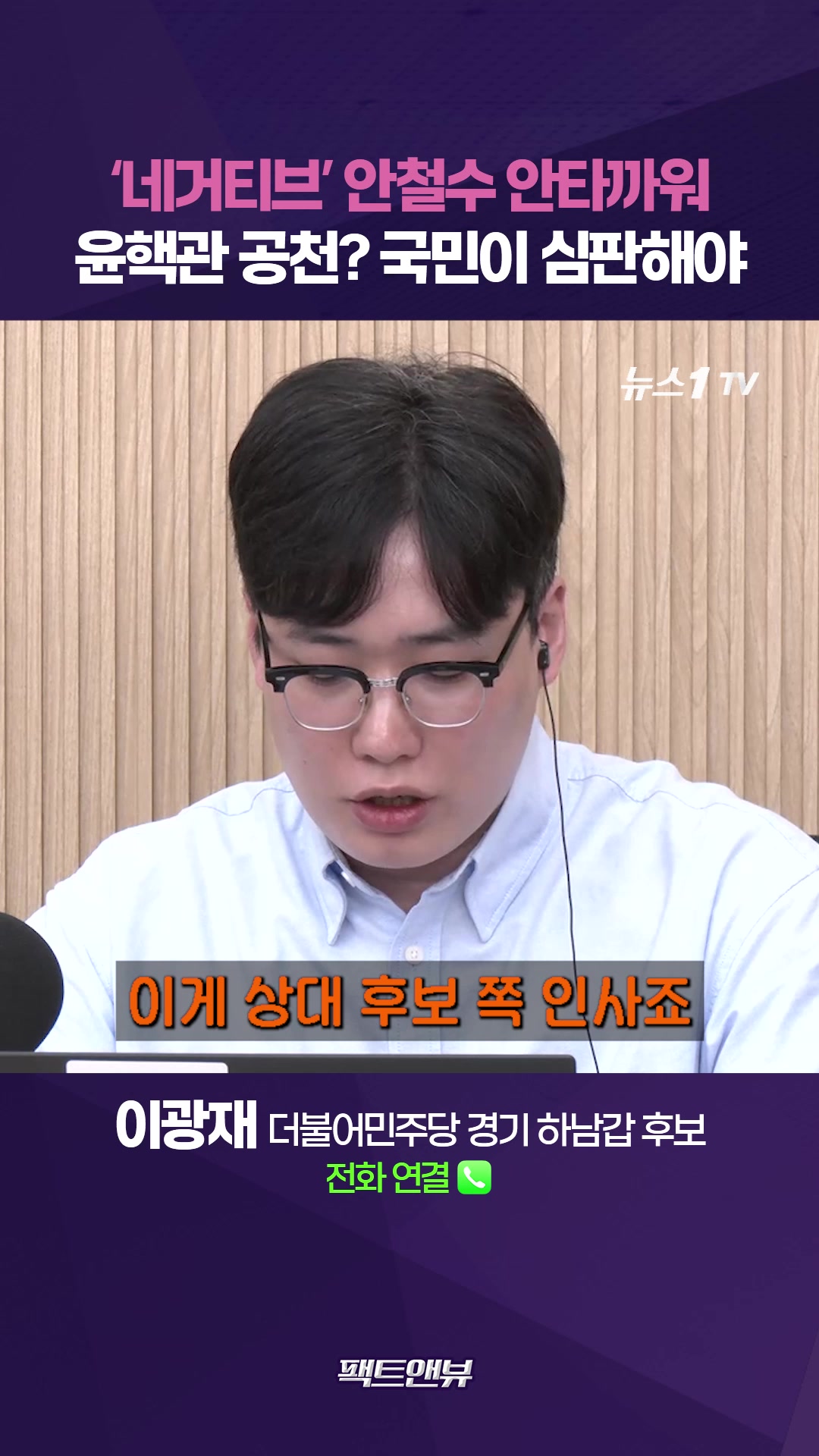 일할 수 있는 사람 뽑아야…내란 인사 공천? 대한민국 혼란에 빠져들 것 [팩트앤뷰 이광재]