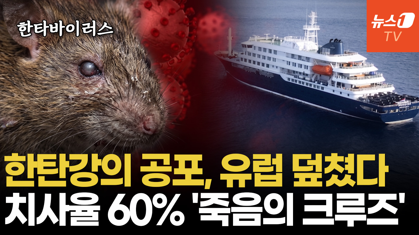 치사율 60% '한타바이러스'…공포의 크루즈선, 결국 스페인으로