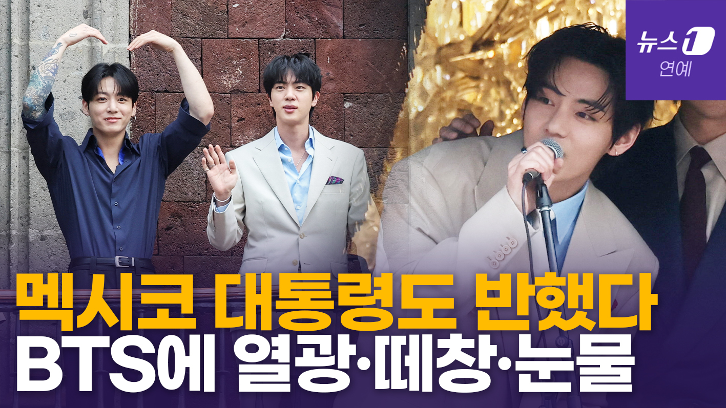 "사랑합니다" BTS 한마디에 멕시코 들썩…대통령궁 에워싼 5만 인파